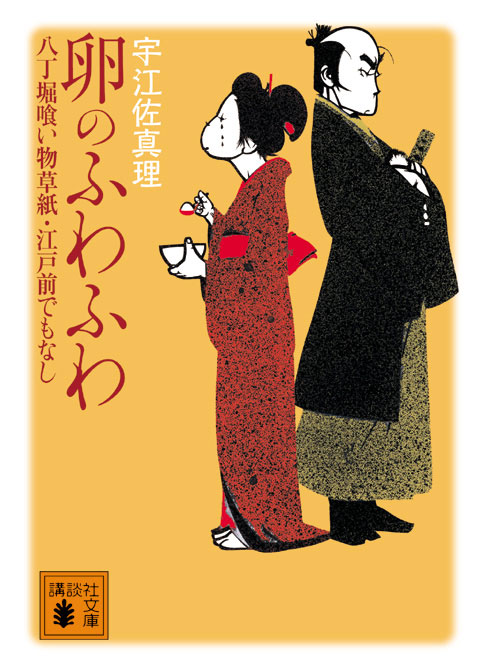 卵のふわふわ 八丁堀喰い物草紙・江戸前でもなし