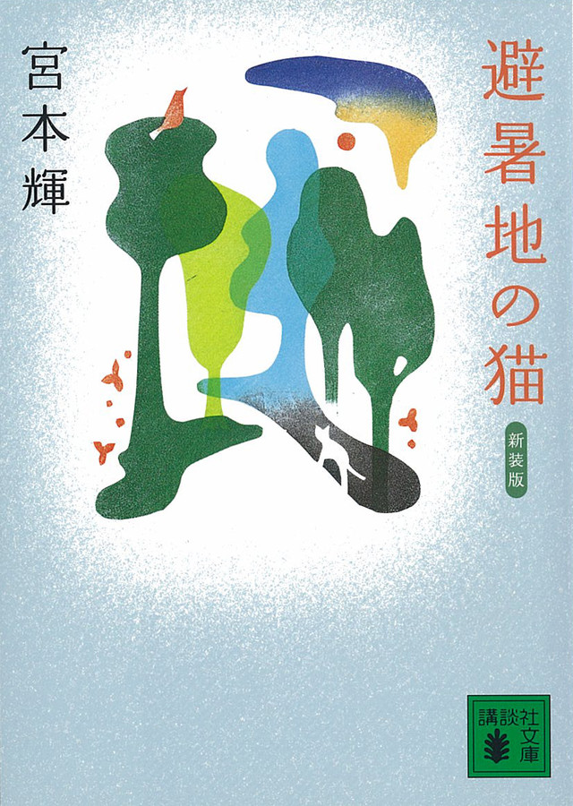 新装版 避暑地の猫