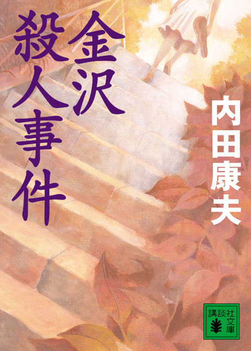 金沢殺人事件