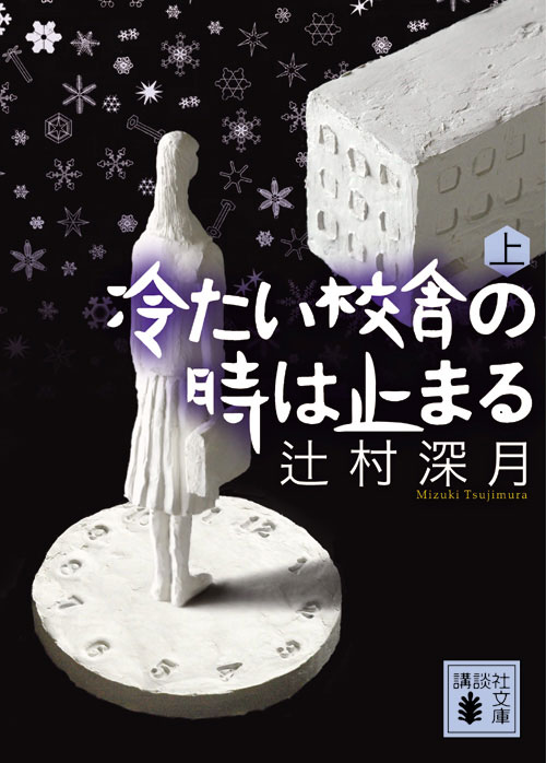 冷たい校舎の時は止まる(上)