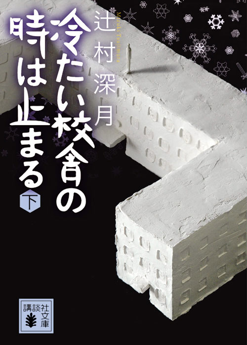 冷たい校舎の時は止まる(下)
