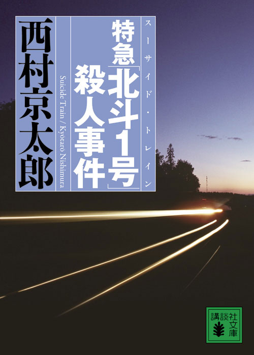 特急「北斗1号」殺人事件