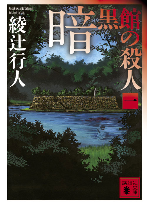 暗黒館の殺人(一)