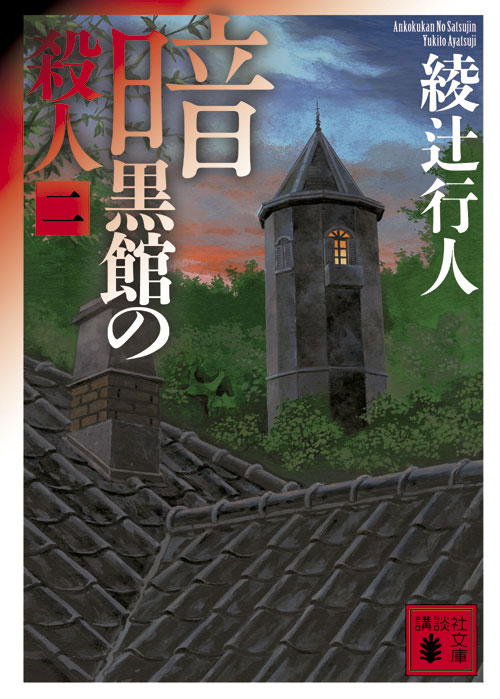 暗黒館の殺人(二)