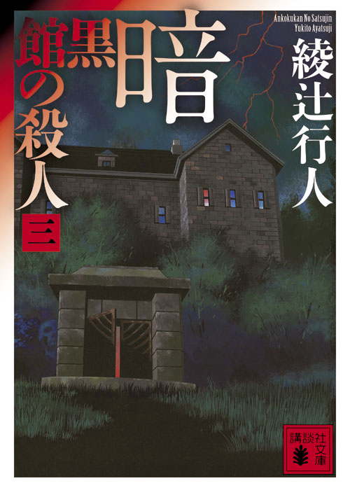暗黒館の殺人(三)
