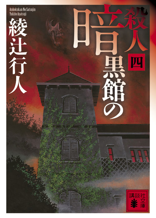 暗黒館の殺人(四)