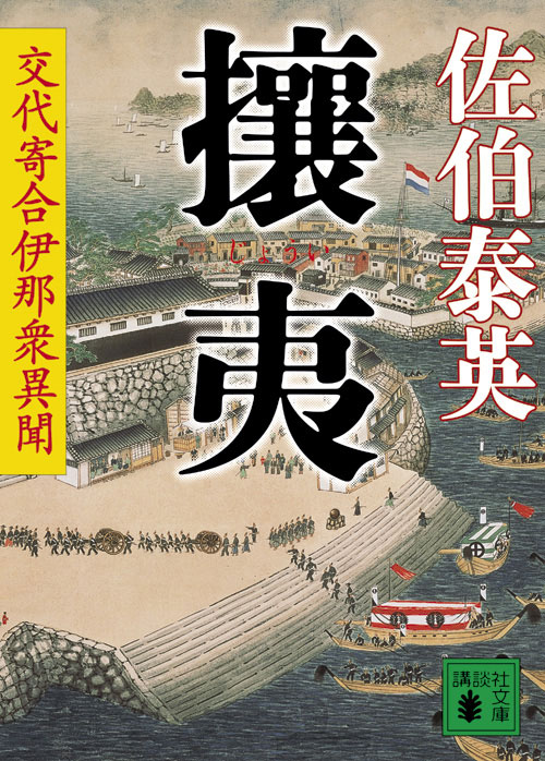 攘夷