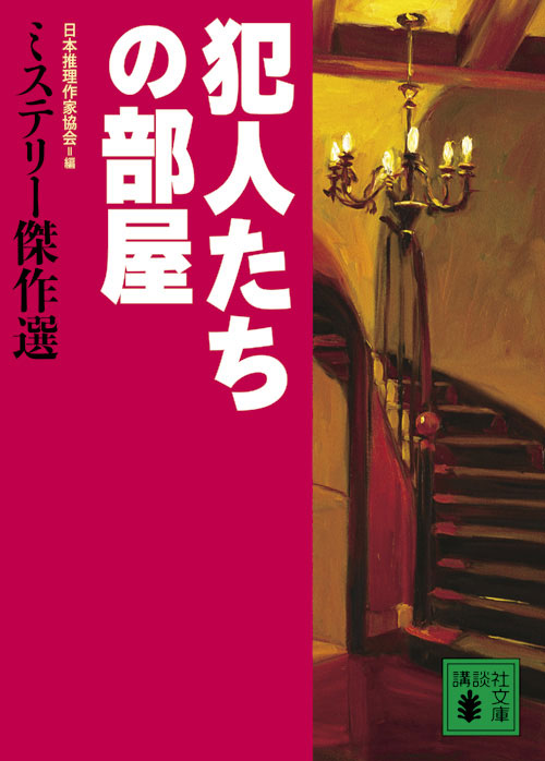 犯人たちの部屋