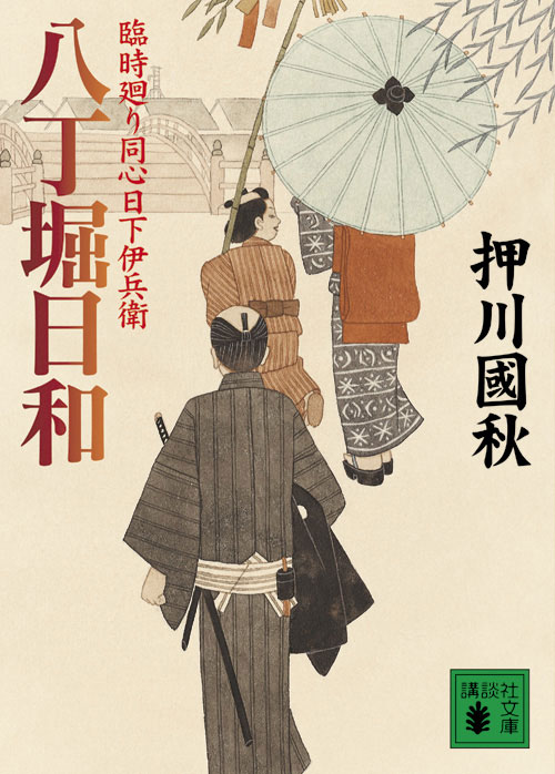 八丁堀日和 臨時廻り同心日下伊兵衛