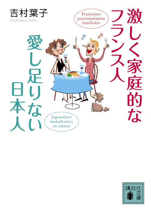 激しく家庭的なフランス人 愛し足りない日本人