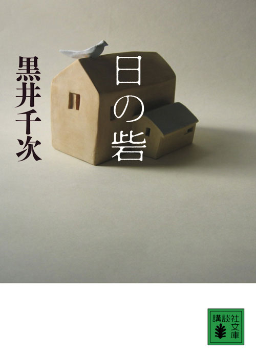 日の砦
