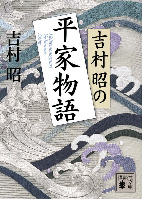 吉村昭の平家物語
