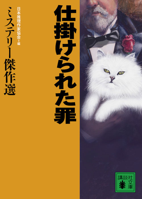 仕掛けられた罪