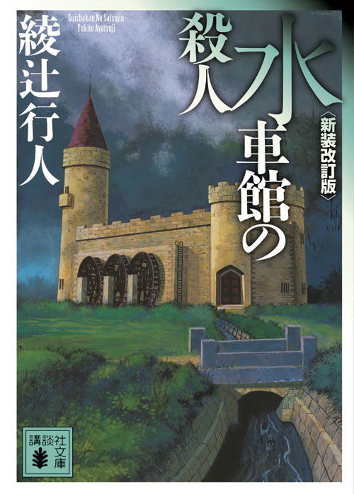 水車館の殺人 <新装改訂版>