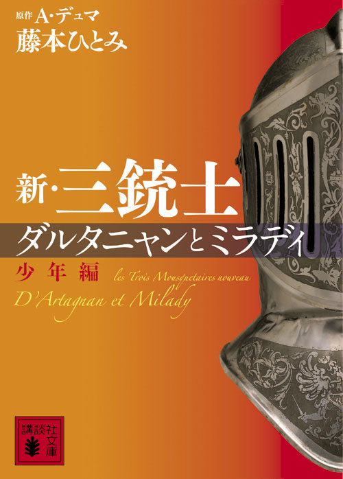 新・三銃士