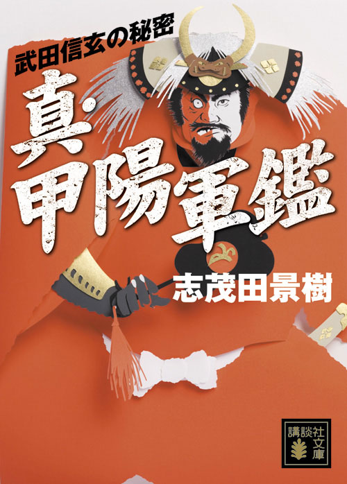 真・甲陽軍鑑 武田信玄の秘密