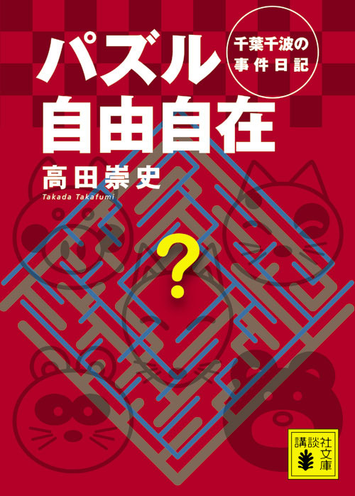 パズル自由自在 千葉千波の事件日記