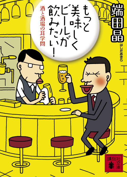酒と酒場の耳学問