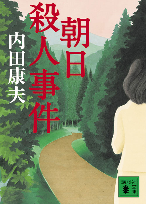 朝日殺人事件