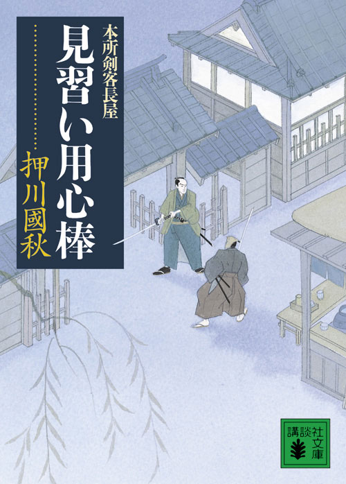 見習い用心棒 本所剣客長屋
