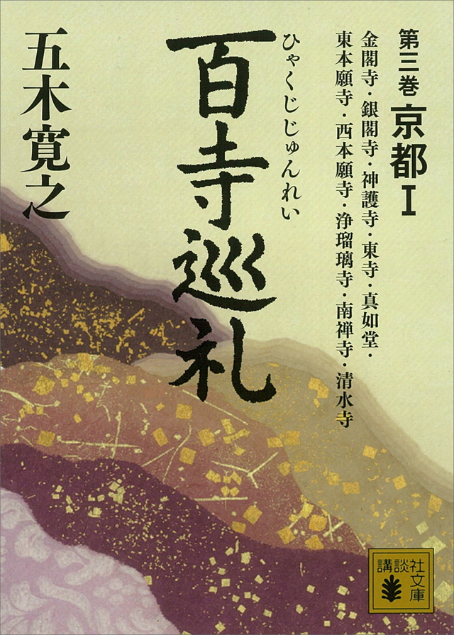 百寺巡礼 第三巻 京都1