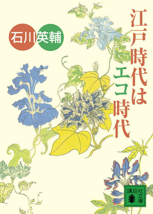 江戸時代はエコ時代