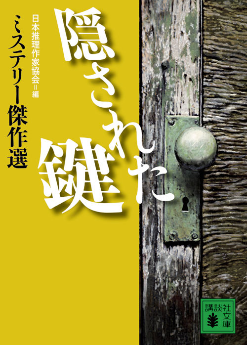 隠された鍵