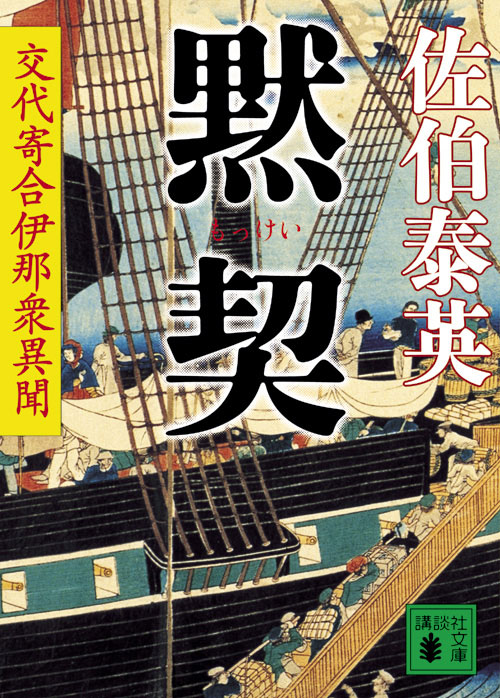 黙契