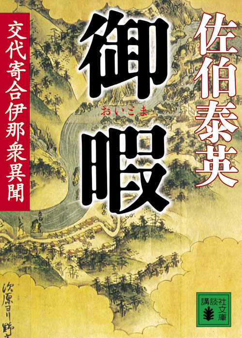 御暇