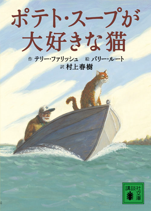 ポテト・スープが大好きな猫