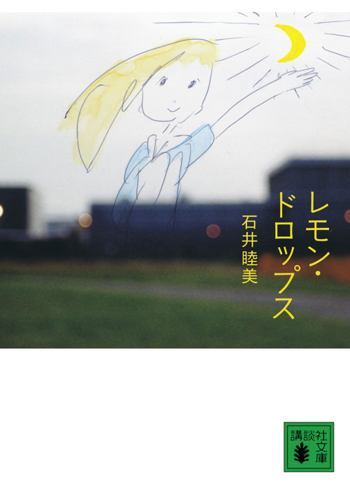 レモン・ドロップス