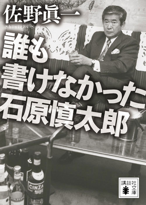 誰も書けなかった石原慎太郎