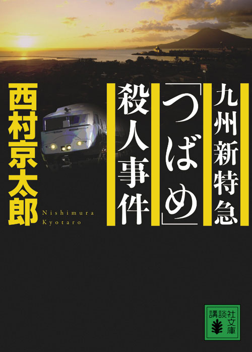 九州新特急「つばめ」殺人事件