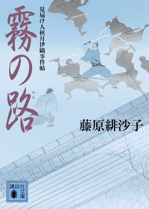 霧の路