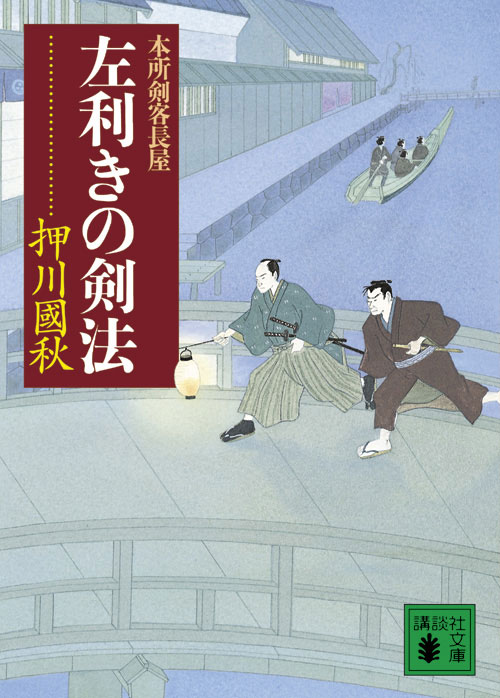 左利きの剣法<本所剣客長屋>