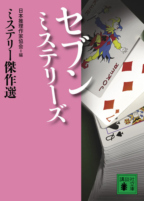 セブン ミステリーズ