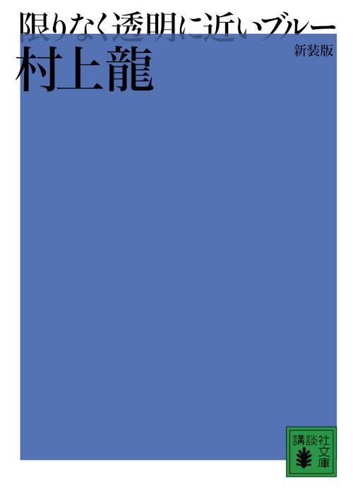 新装版 限りなく透明に近いブルー