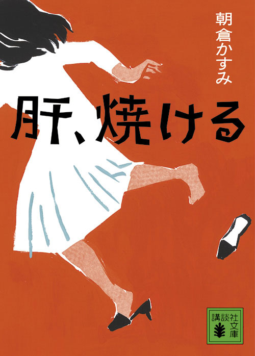 肝、焼ける