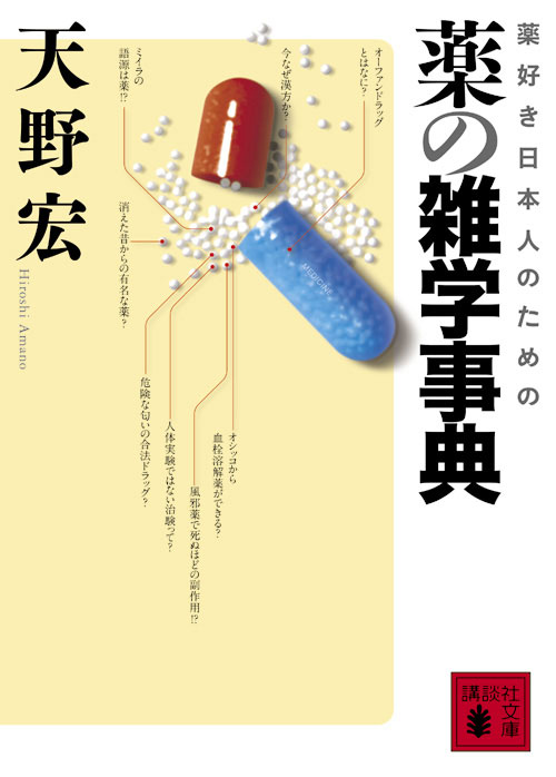 薬好き日本人のための 薬の雑学事典