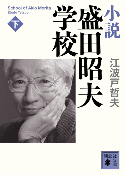 小説 盛田昭夫学校(下)