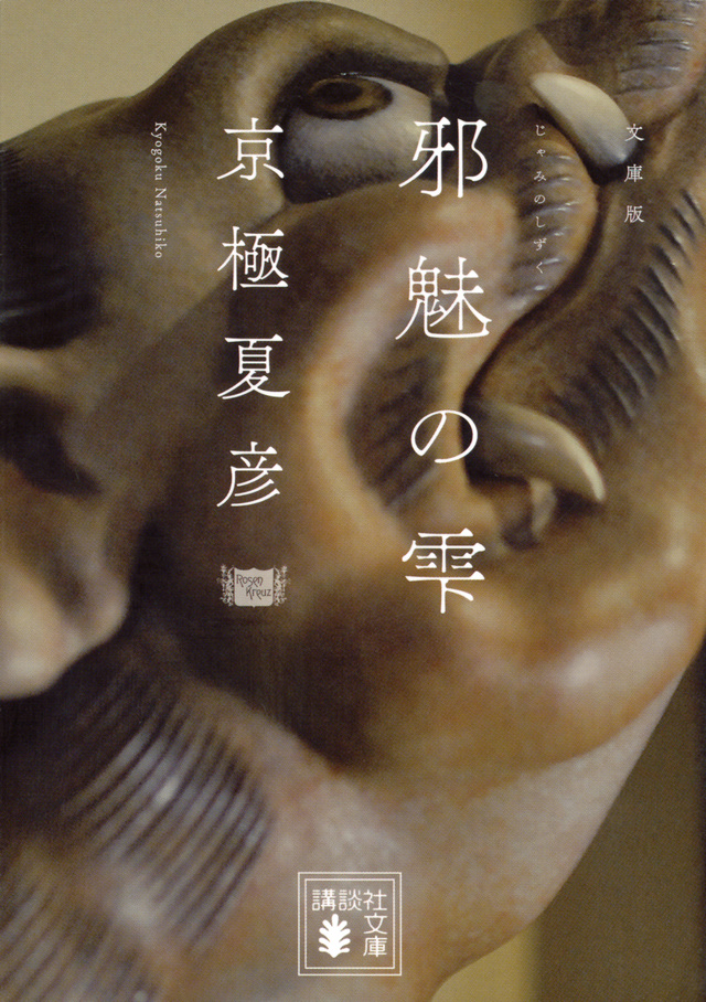 文庫版 邪魅の雫