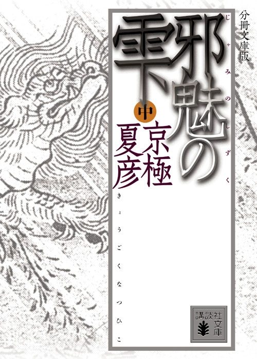 分冊文庫版 邪魅の雫(中)