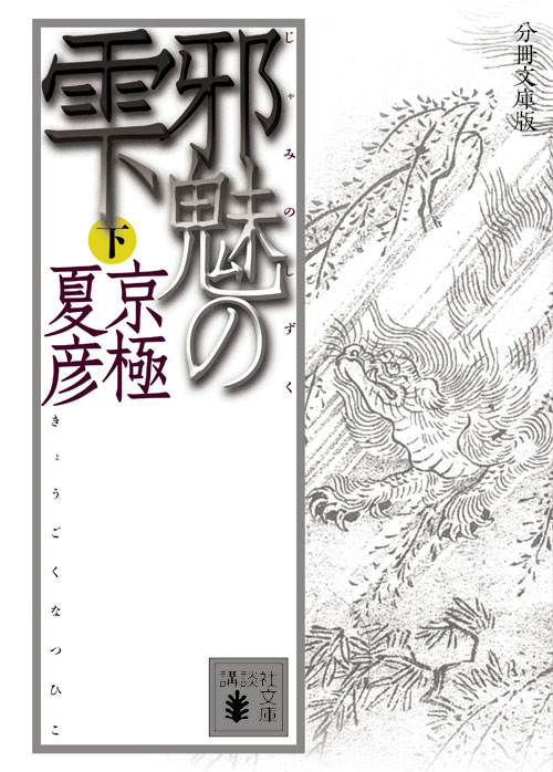 分冊文庫版 邪魅の雫(下)