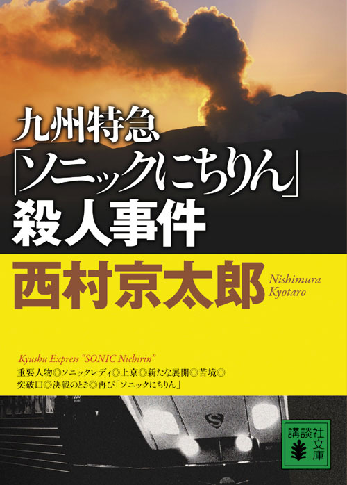 九州特急「ソニックにちりん」殺人事件