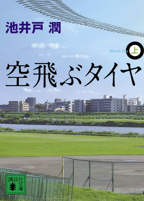 空飛ぶタイヤ(上)