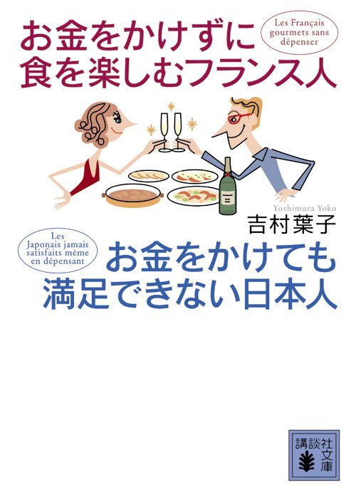 金をかけずに食を楽しむフランス人/かけても満足できない日本人