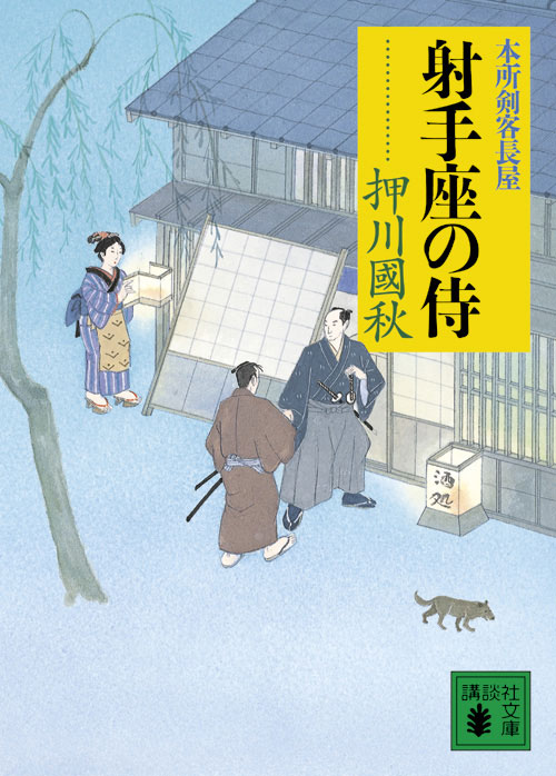 射手座の侍 本所剣客長屋