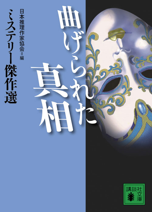 曲げられた真相
