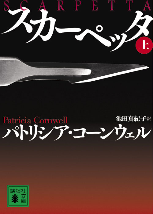 スカーペッタ