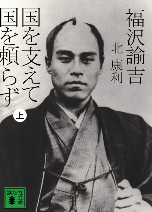 福沢諭吉 国を支えて国を頼らず(上)